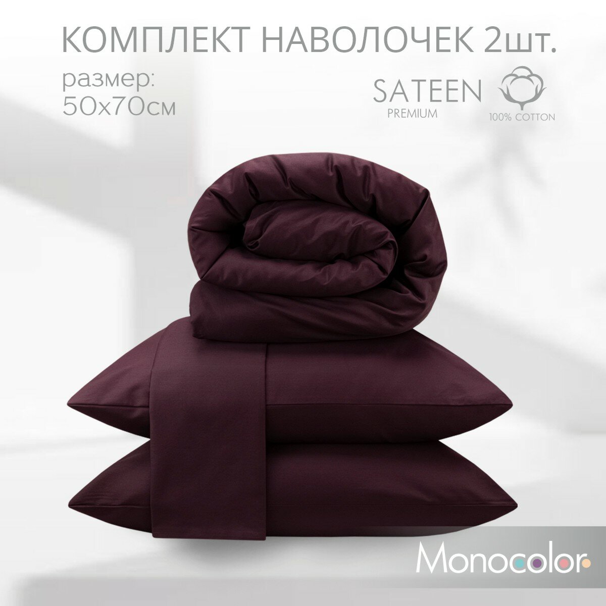 Комплект из двух наволочек 50*70 см Monocolor, черешня/ хлопок