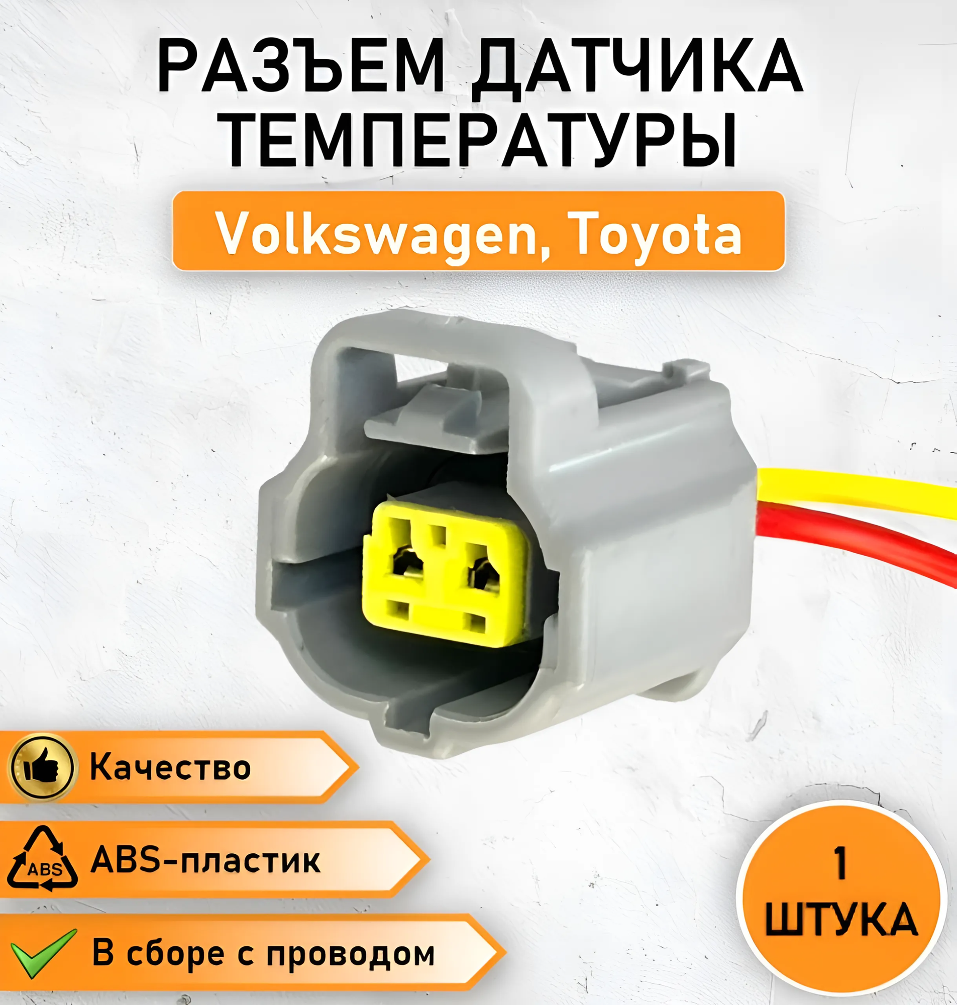 Разъем (штекер) двухконтактный ( 2 контакта) датчика температуры для Volkswagen, Toyota.