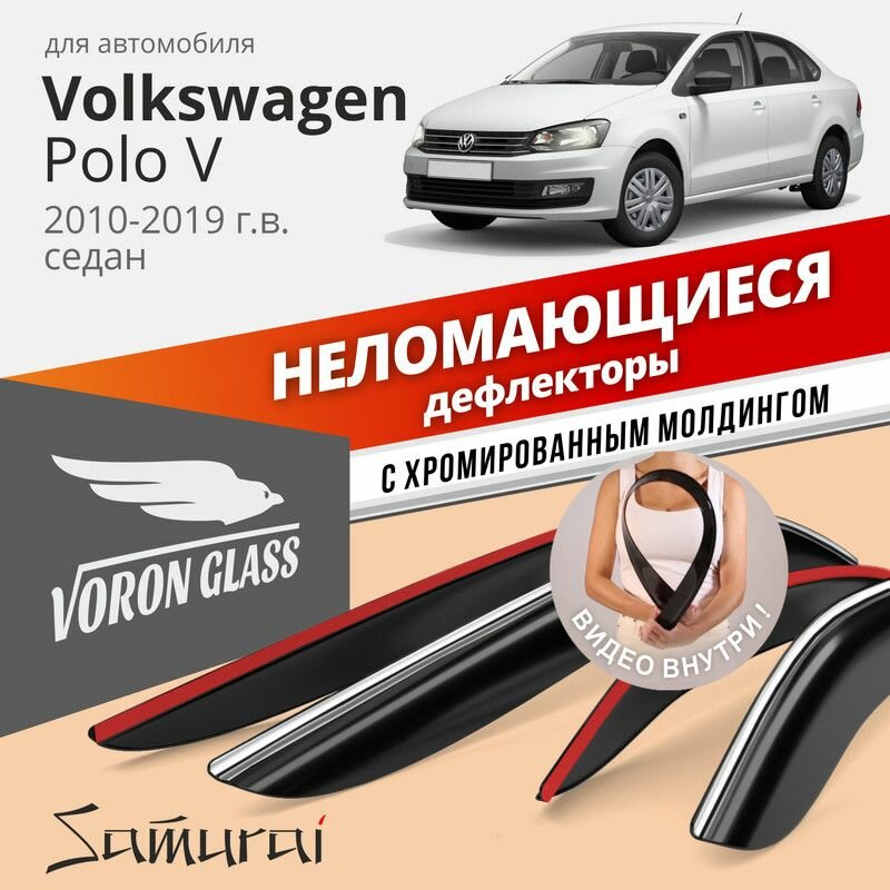 Дефлекторы Voron Glass серия Samurai Volkswagen Polo V 2010-2019 г. в. седан, хром молдинг