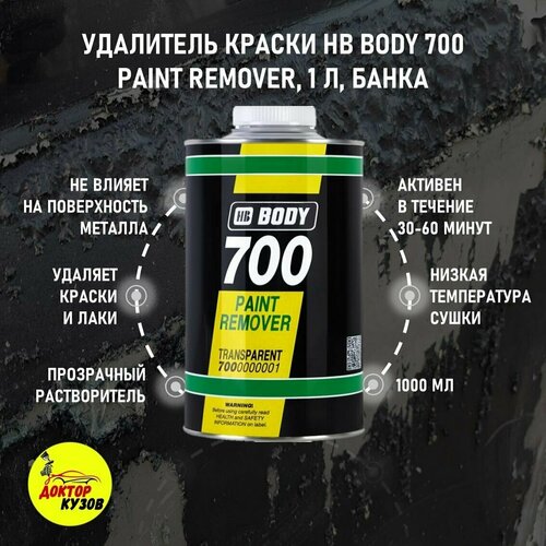 Смывка краски, удалитель краски HB BODY 700 Paint Remover, объём 1 л смывка краски hb body 700 1 кг