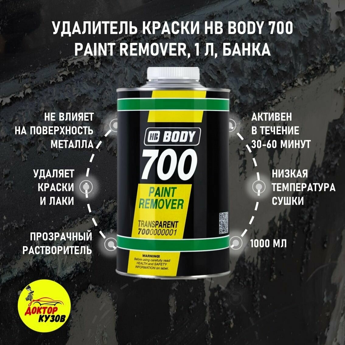 Смывка краски удалитель краски HB BODY 700 Paint Remover объём 1 л