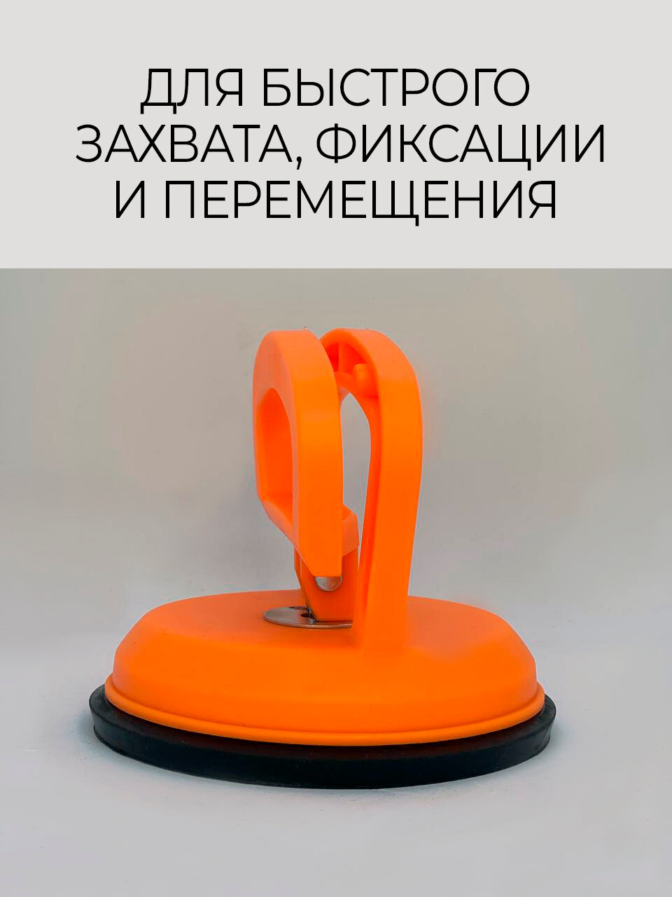 Стеклодомкраты Стеклодомкрат (вакуумная присоска) пластиковый диаметр 115 мм