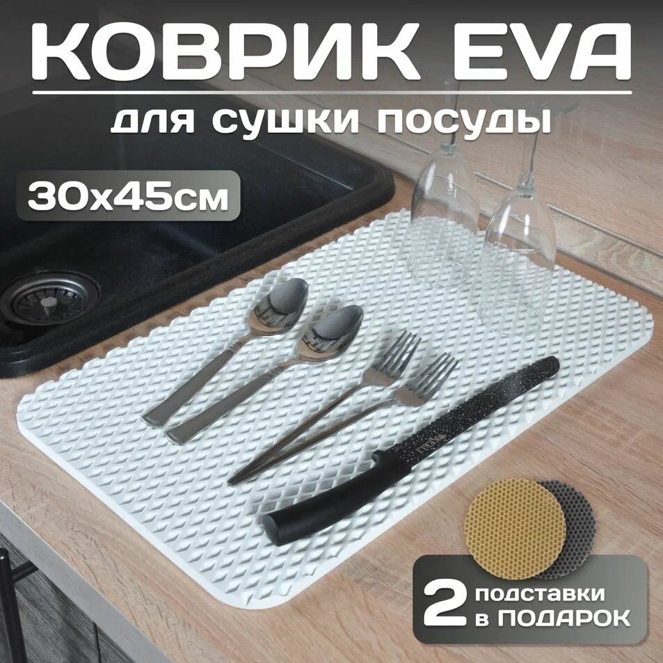 Коврик из EVA универсальный , для сушки посуды 30х45, барный коврик, белый