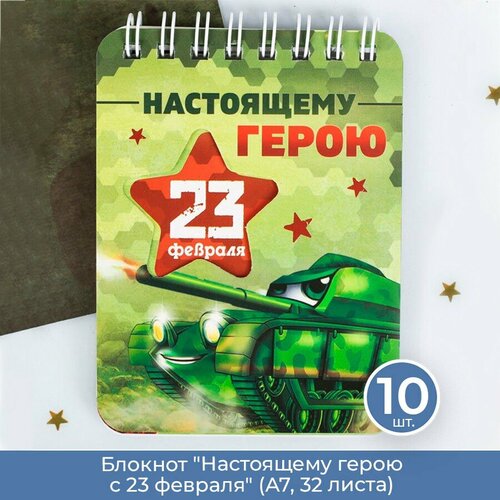 Подарки Блокнот Настоящему герою с 23 февраля А7, 32 листа, 10 шт.