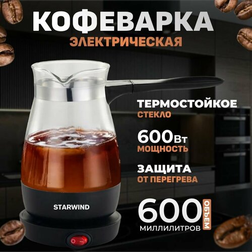 Кофеварка электрическая Starwind STG6053 150000₽