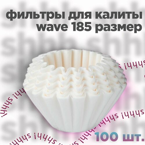 Фильтры бумажные отбеленные Wave 185 для кофеварки Kalita 100 шт 900₽