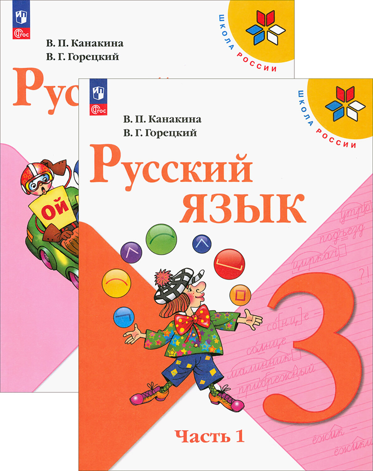 Русский язык. 3 класс. Учебник. В 2-х частях. ФГОС