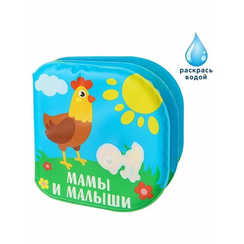 Книжка - раскраска для игры в ванне Мамы и малыши