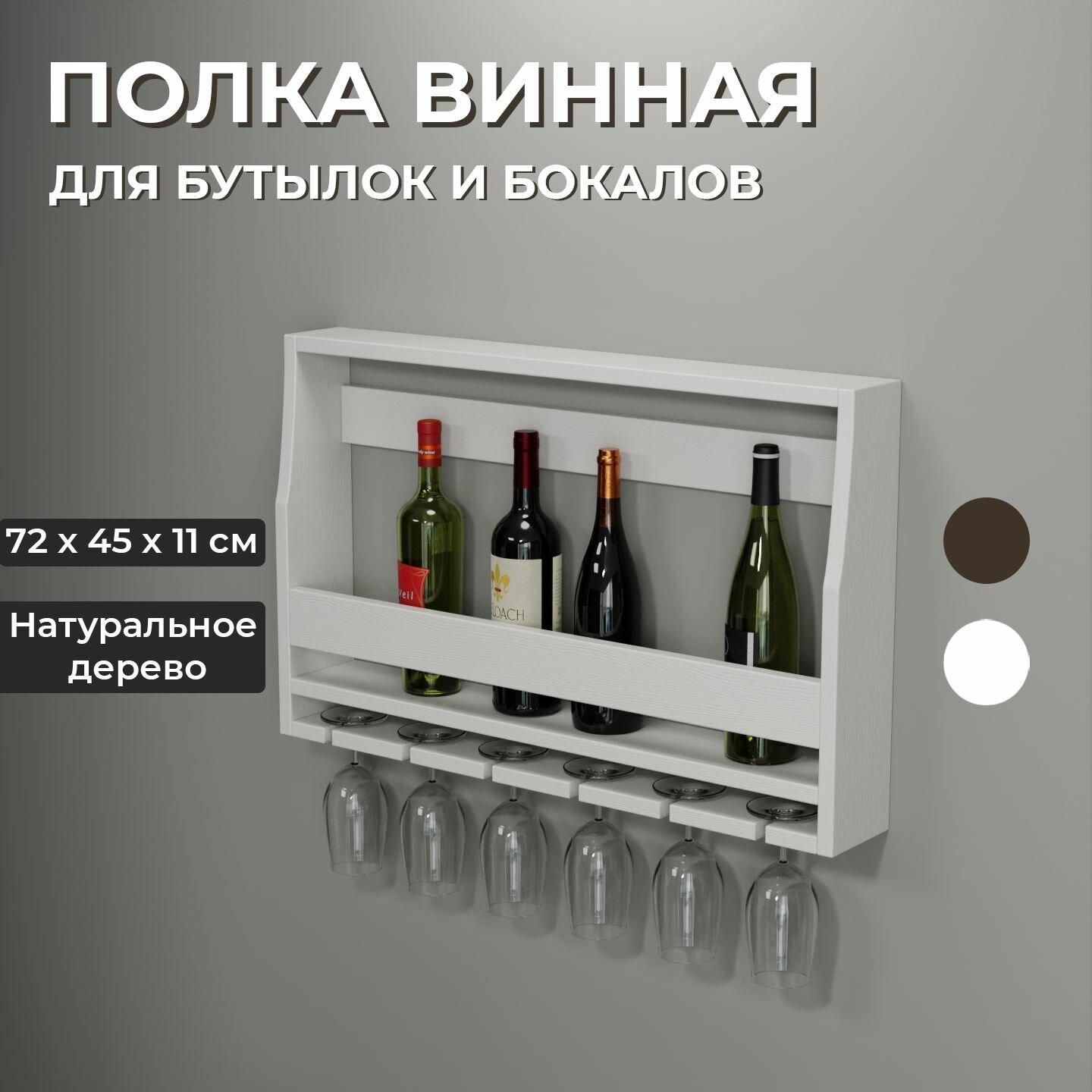 Деревянная полка для бокалов и бутылок настенная винная для кухни Белая 72 х 11 х 45