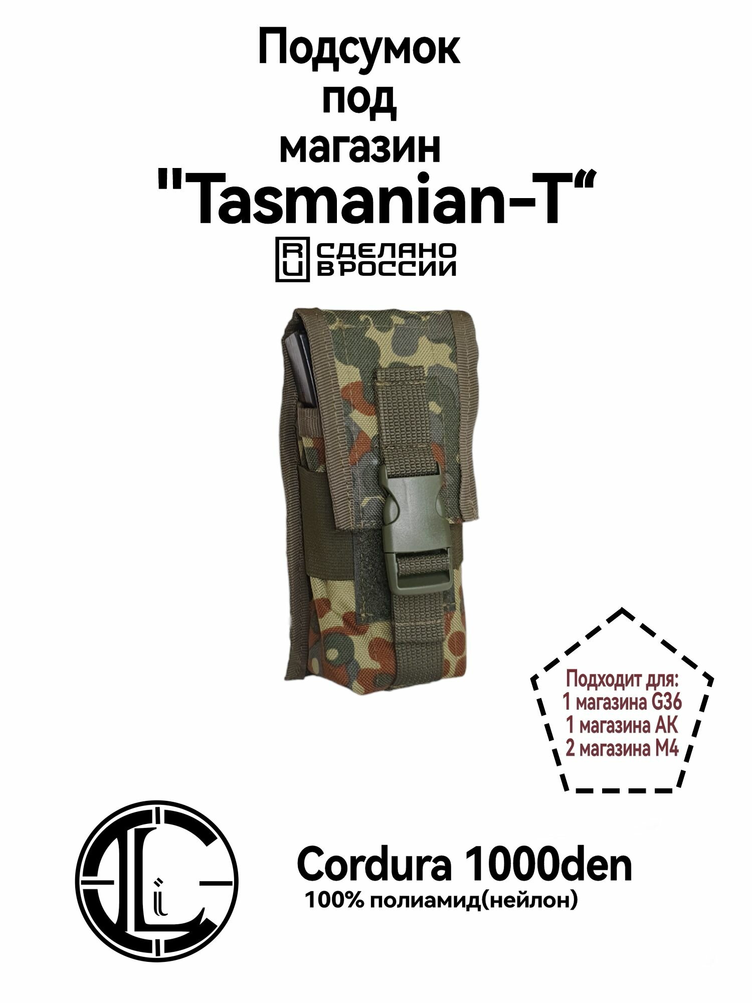 Подсумок закрытый "Тasmanian-T" , Flecktarn (Cordura 1000d, 100% полиамид)