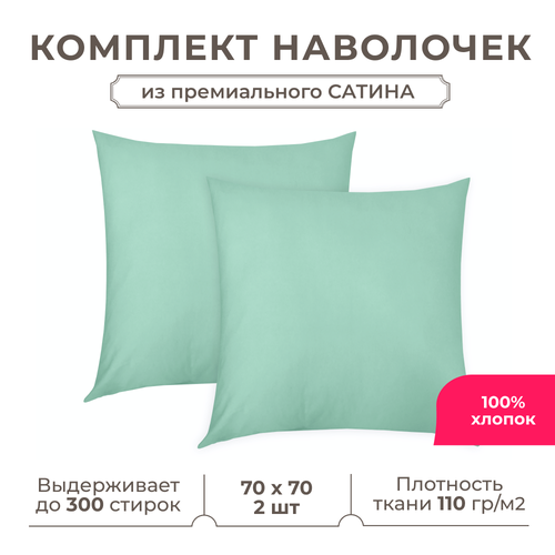 Набор наволочек Lisleep 70x70 см, 2шт, сатин (хлопок), бирюзовый