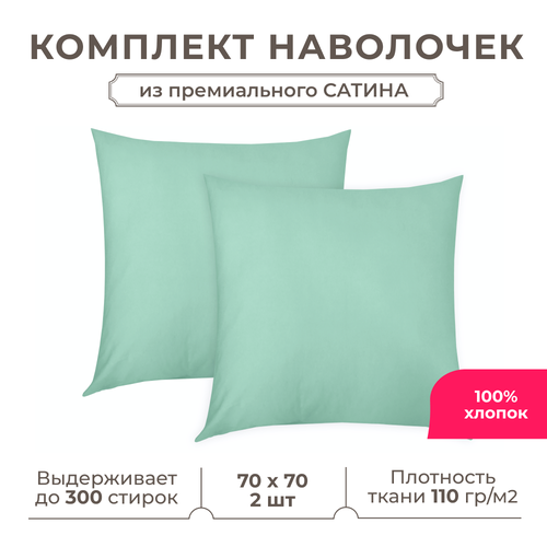 фото Набор наволочек lisleep 70x70 см, 2шт, сатин (хлопок), бирюзовый