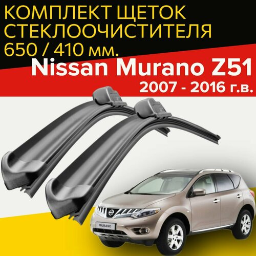 Комплект щеток стеклоочистителя для Nissan Murano (c 2008 - 2015 г. в.) 650 и 400 мм / Дворники для автомобиля / щетки Ниссан Мурано / Нисан Мурана