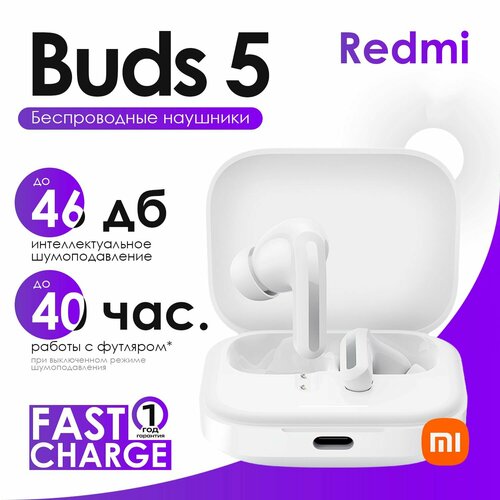 Наушники беспроводные Xiaomi Redmi Buds 5 СN белые 3073₽
