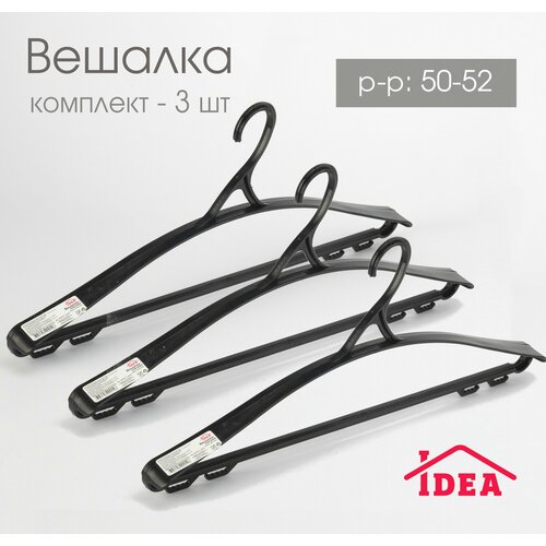 Вешалка плечики для одежды пластиковые р50-52 с крючками комплект 3 шт 576₽