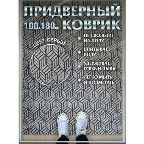 Ковер придверный 100х180 коврик в прихожую коридор на порог