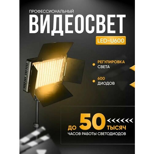 Видеосвет LED U-600 - Светодиодная лампа для фотосъемки Осветитель Студийный свет 390000₽
