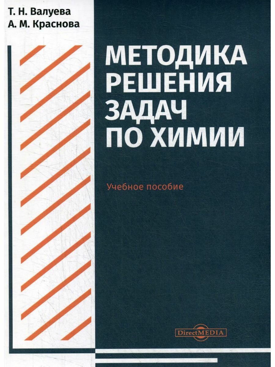 Методика решения задач по химии, 2 019