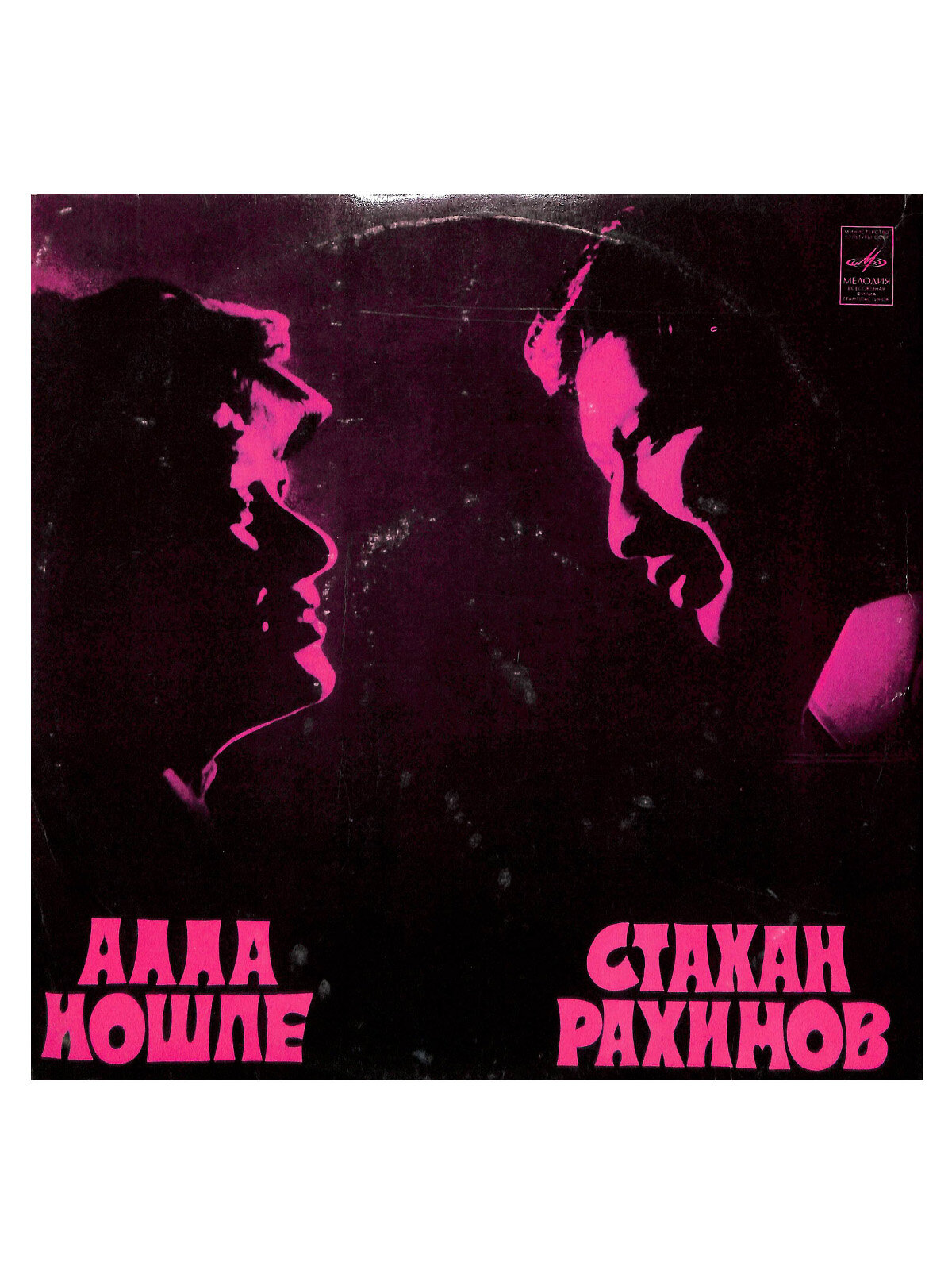 Алла Иошпе и Стахан Рахимов