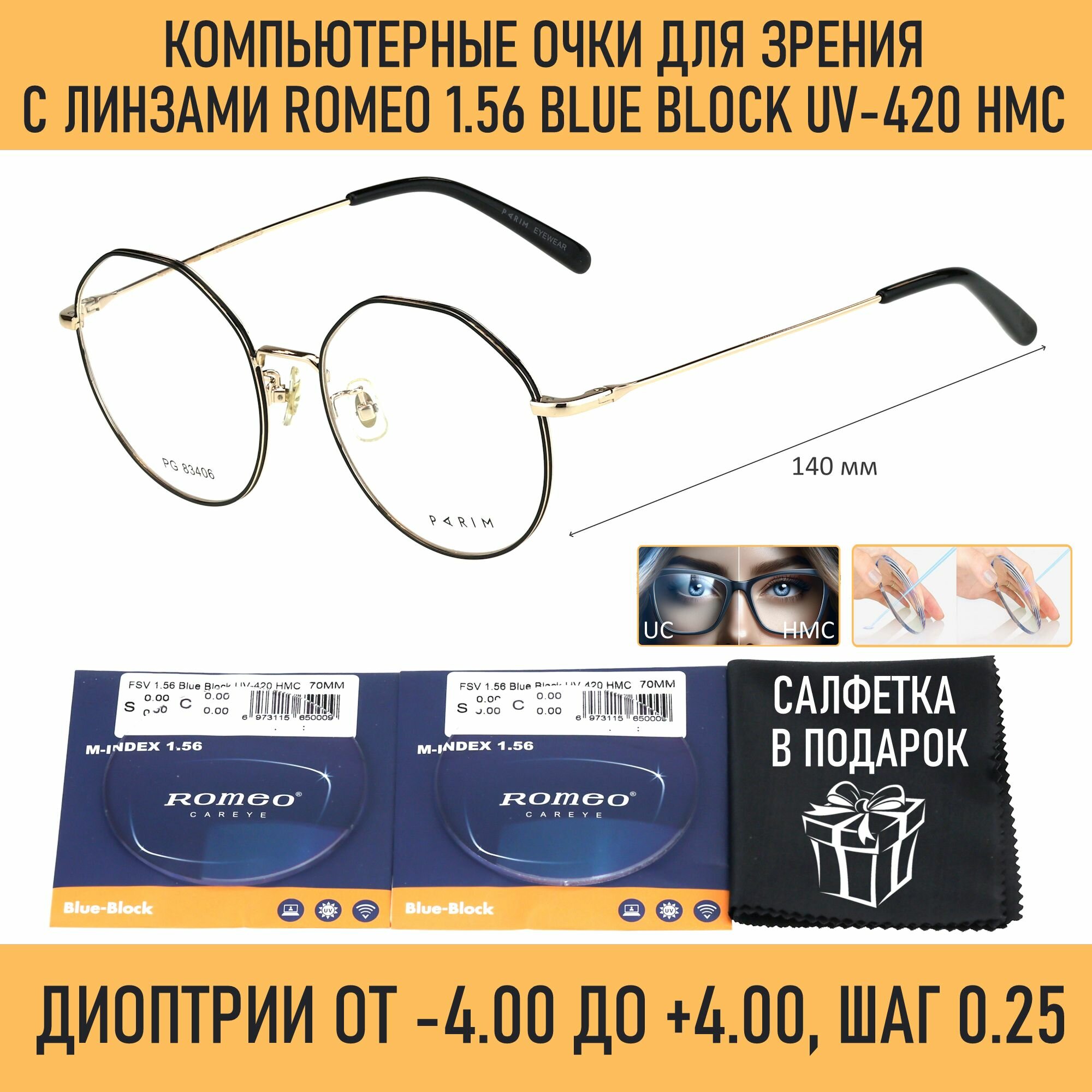 Компьютерные очки для чтения PARIM мод. 83406 Цвет B1 с линзами ROMEO 1.56 Blue Block +1.75 РЦ 58-60
