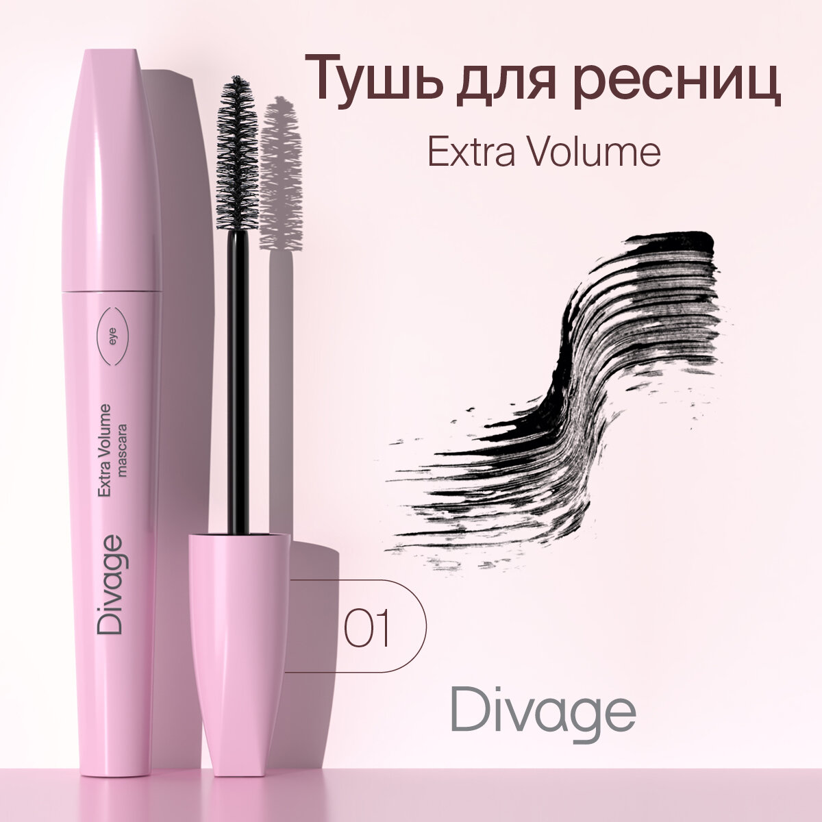 Divage Тушь для ресниц 90х60х90 Extra volume, Тон 6101