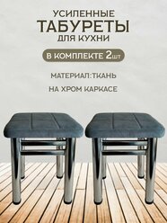 Табурет для кухни Усиленный комплект 2 шт. табурет хром,табурет хромированные, табурет на металлокаркасе, табурет для кухни,для дачи ,для сада