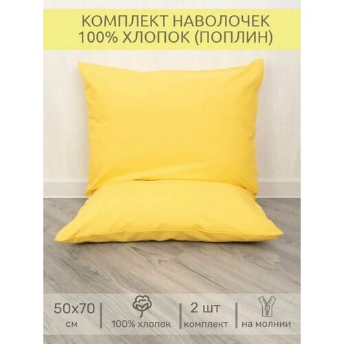 Наволочки на молнии INТЕТEКС, 50*70, 2 штуки, поплиновые, желтые