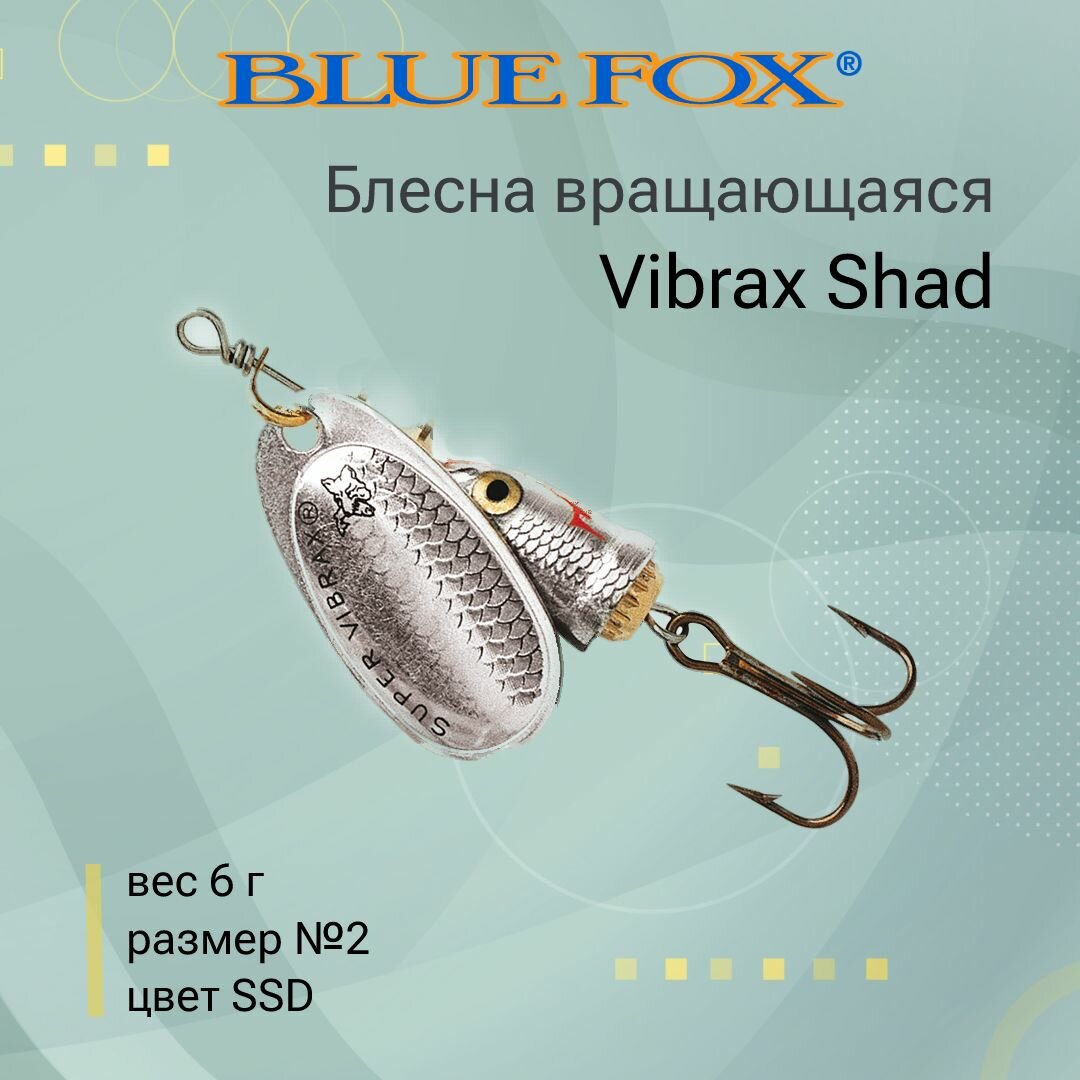 Блесна для рыбалки вращающаяся BLUE FOX Vibrax Shad 2 /SSD