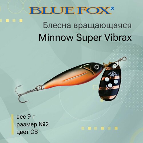 блесна blue fox minnow super vibrax 2 bfmsv2 вращающаяся 28 мм 9 г 9 Блесна для рыбалки вращающаяся BLUE FOX Minnow Super Vibrax 2 /CB