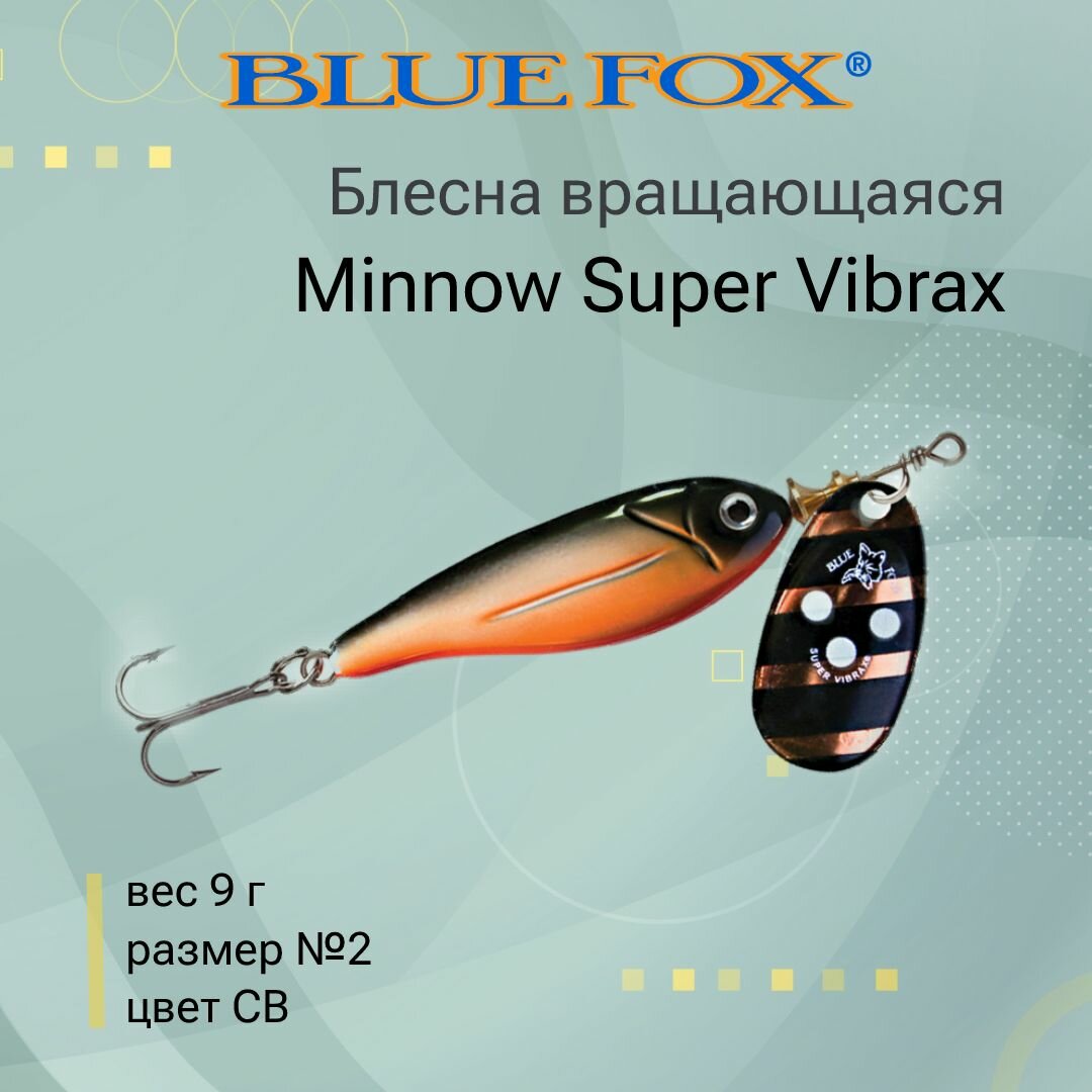 Блесна для рыбалки вращающаяся BLUE FOX Minnow Super Vibrax 2 /CB