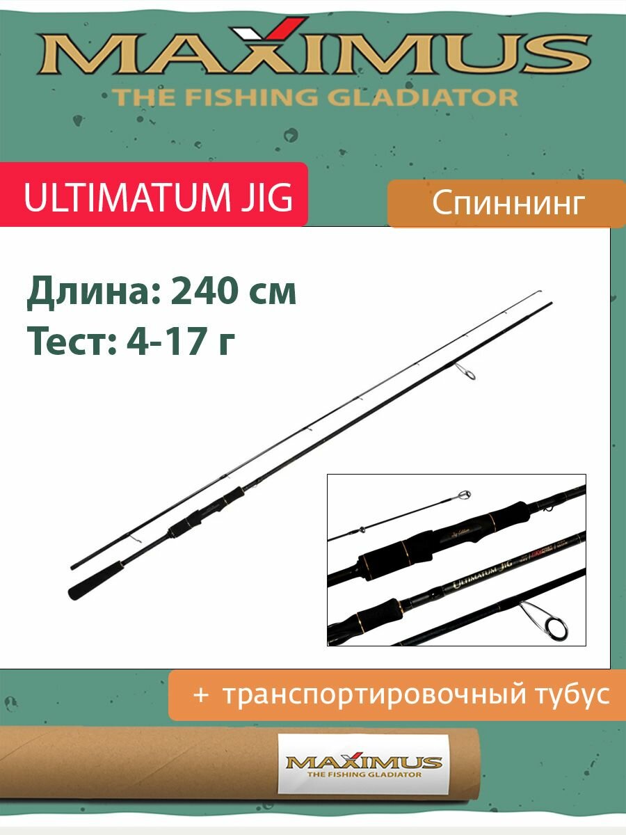 Спиннинг Maximus ULTIMATUM JIG 24L 2.4m 4-17g