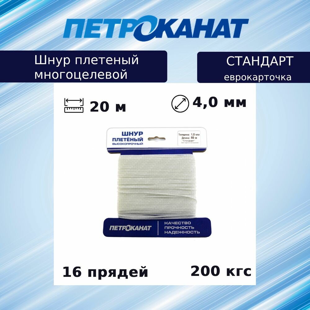 Шнур плетеный Петроканат стандарт 4,0 мм (20 м) белый, еврокарточка