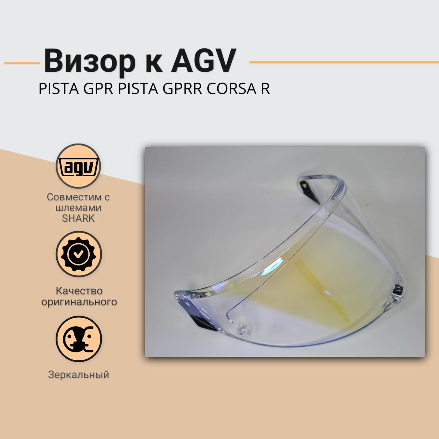 Визор к AGV : PISTA GPR , PISTA GPRR , CORSA R