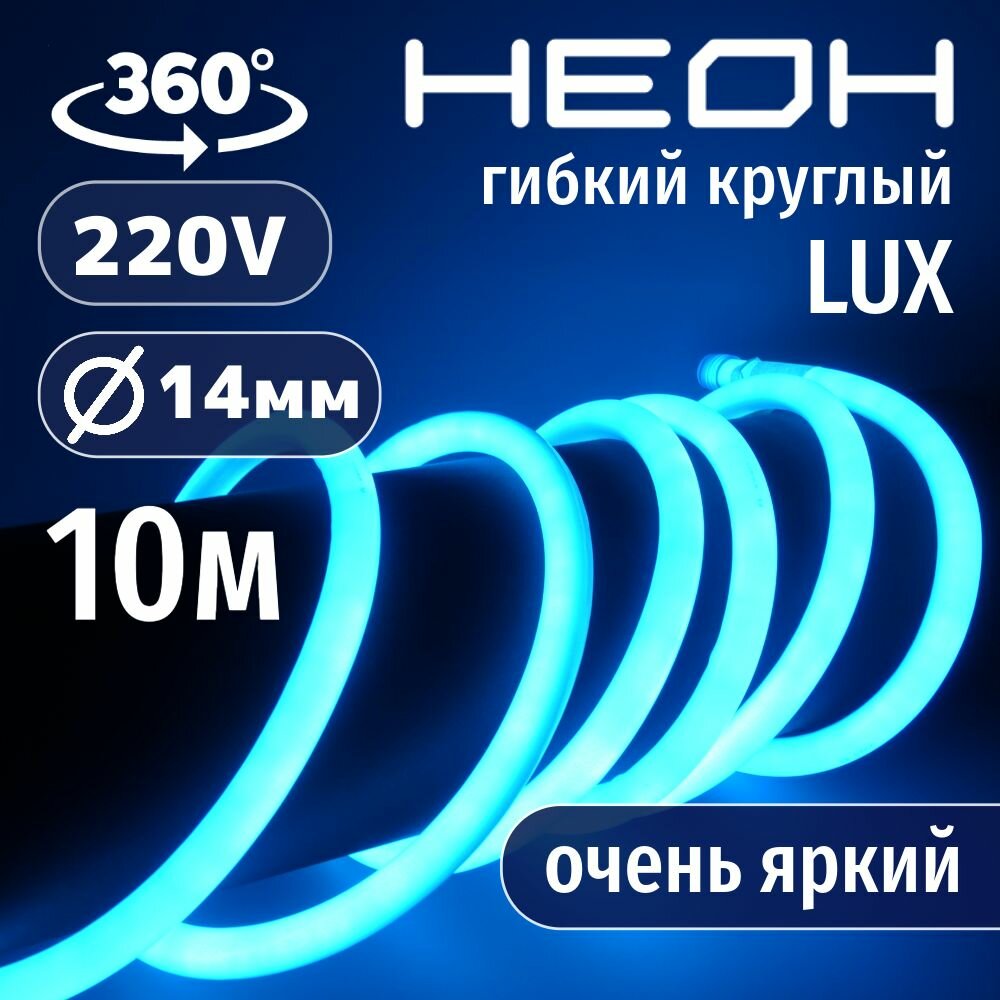 Гибкий неон круглый AL-11W-220V-144Led-IP67-D14мм голубой 10 метров