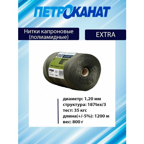 Нитки капроновые (полиамидные) Петроканат Extra 800 гр, 187tex*3 (1,20 мм), 1200 м, хаки