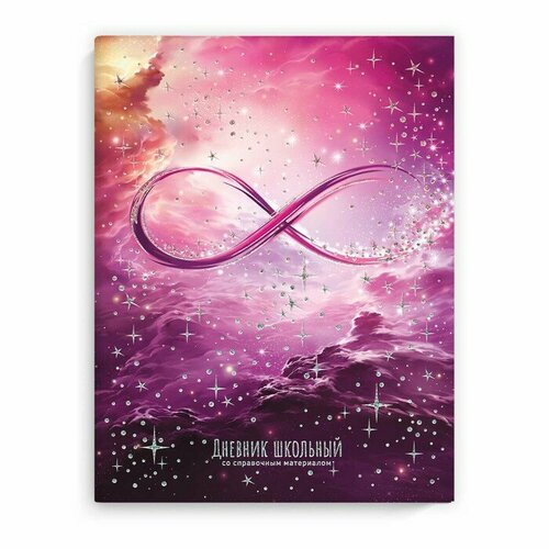 Дневник школьный для 1-11 классов Бесконечность обложка мелованный картон глянцевая ламинация тиснение фольгой универсальная шпаргалка 48 листов блок 65гм2 405₽