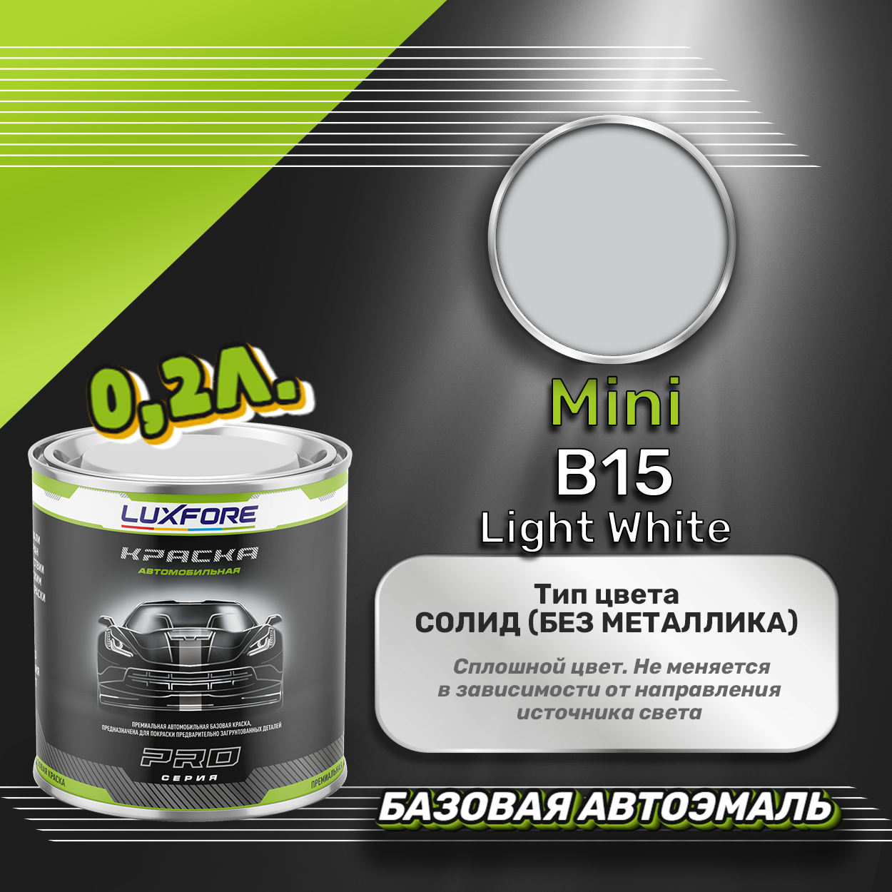 Luxfore краска базовая эмаль Mini B15 Light White 200 мл