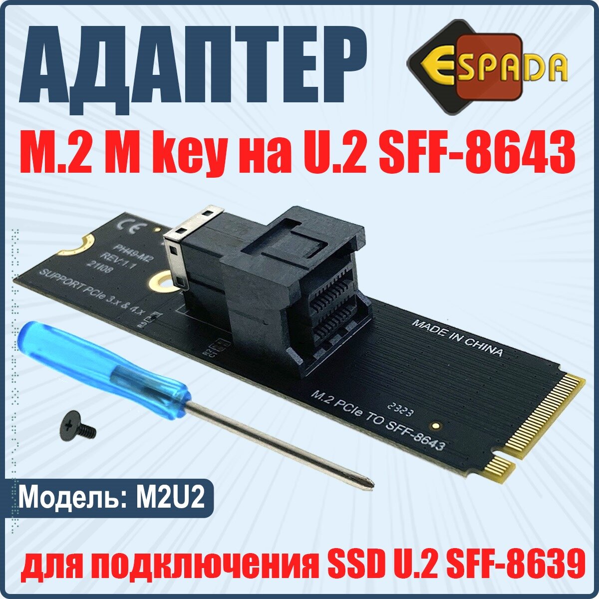Адаптер для подключения SSD c разъемом U.2 SFF-8639 к разъему M.2 M key модель M2U2 Espada