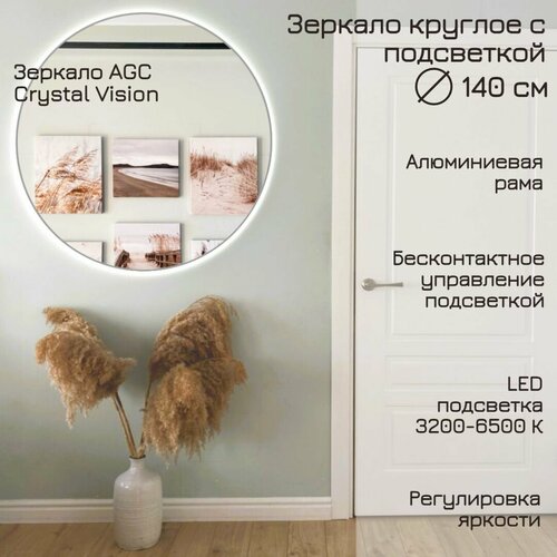 Зеркало круглое 140 см AGC CrystalVision с подсветкой, Серый, алюминиевая рама, большое интерьерное настенное