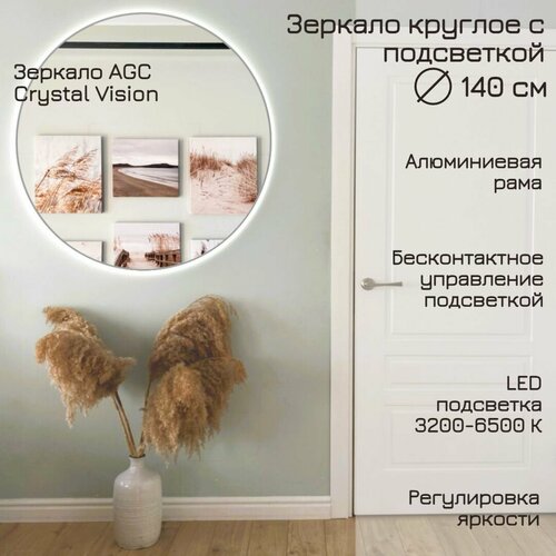 Зеркало круглое 140 см AGC CrystalVision с подсветкой, Белый, алюминиевая рама, большое интерьерное настенное