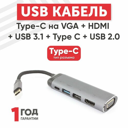 Кабель Type-C на VGA + HDMI + USB 3.1 + Type-C + PD + USB 2.0 кабель type c на vga hdmi usb 3 1 type c pd usb 2 0