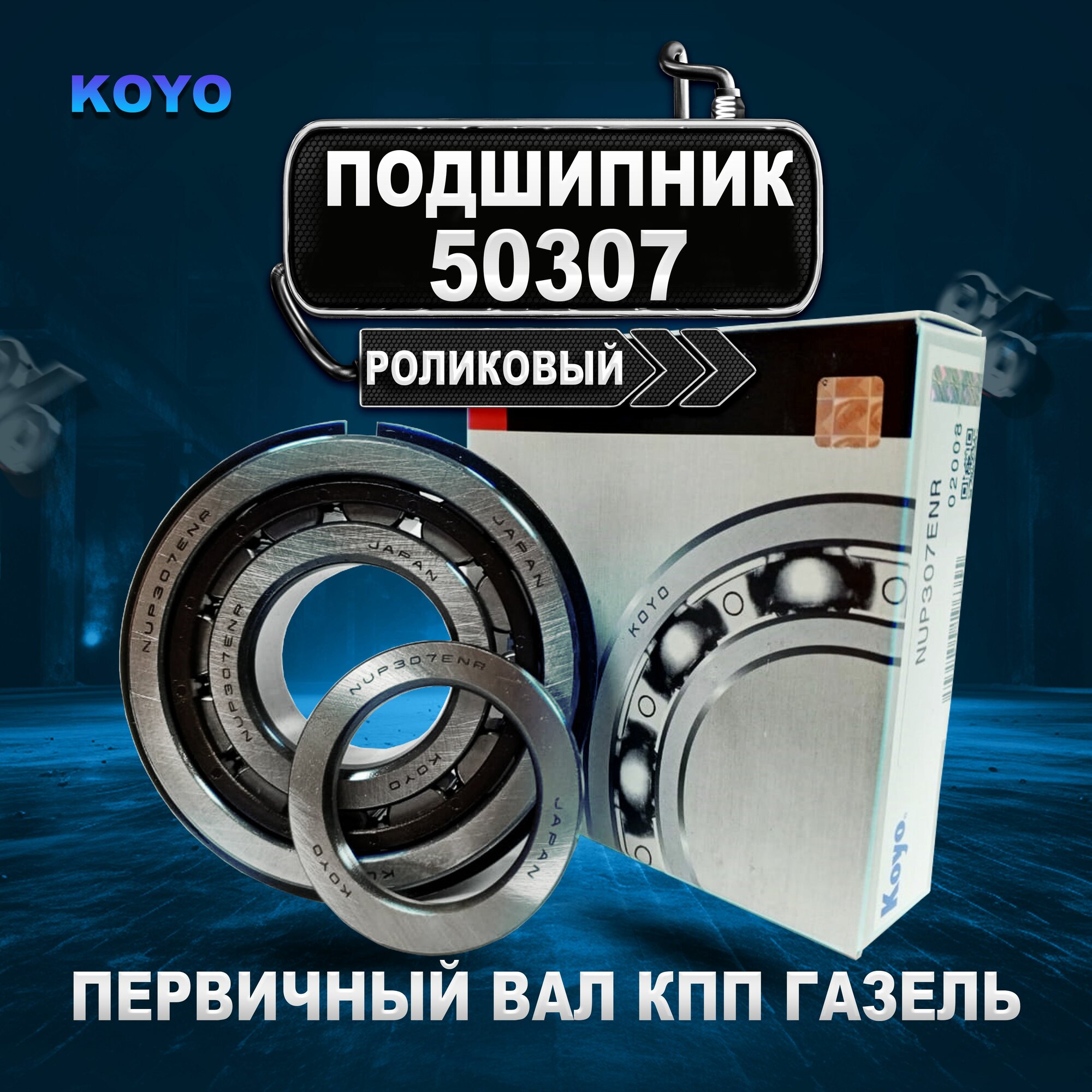 Роликовый подшипник NUP307ENR (50307) KOYO Япония (КПП первичный вал газель, соболь, бизнес)