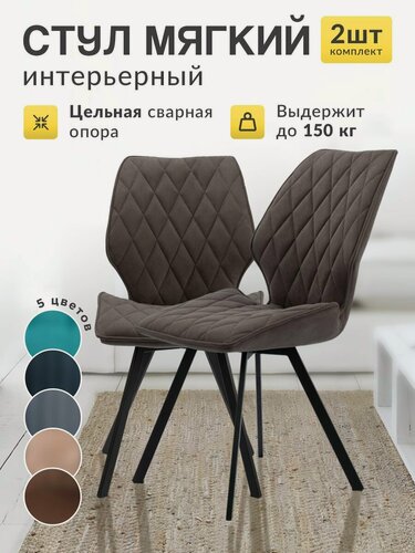 Изображение товара Стулья для кухни от МК Stella "Френс", стул мягкий, стулья кухонные комплект 2 шт.