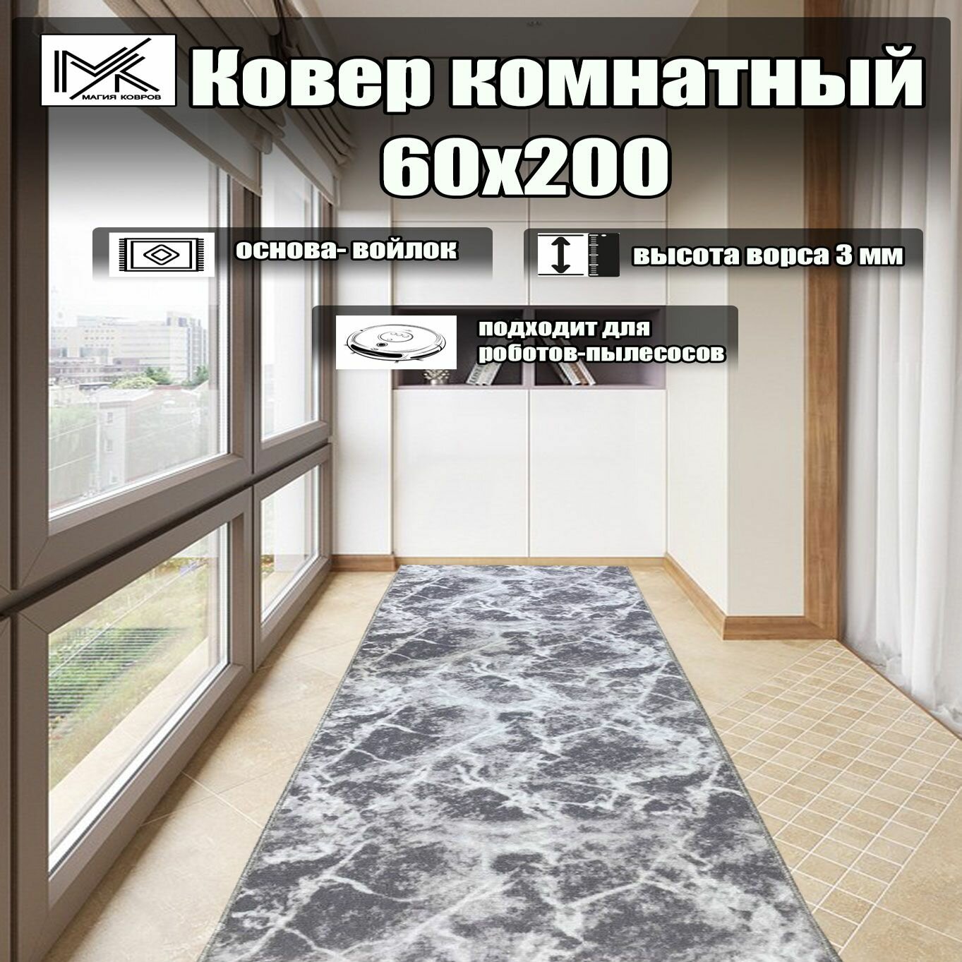 Ковровая дорожка 60*200