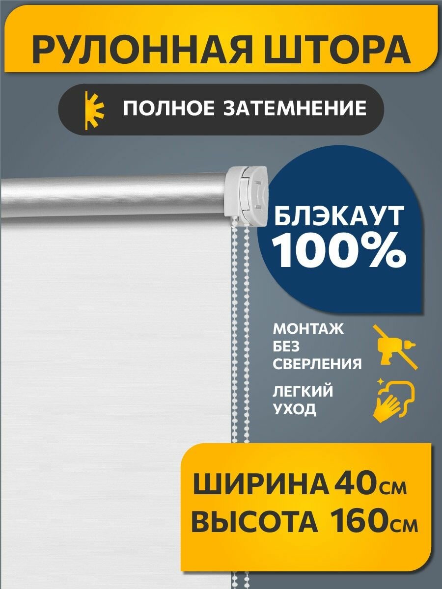 Рулонные шторы Блэкаут Штрих Белый DECOFEST 40 см на 160 см, жалюзи на окна