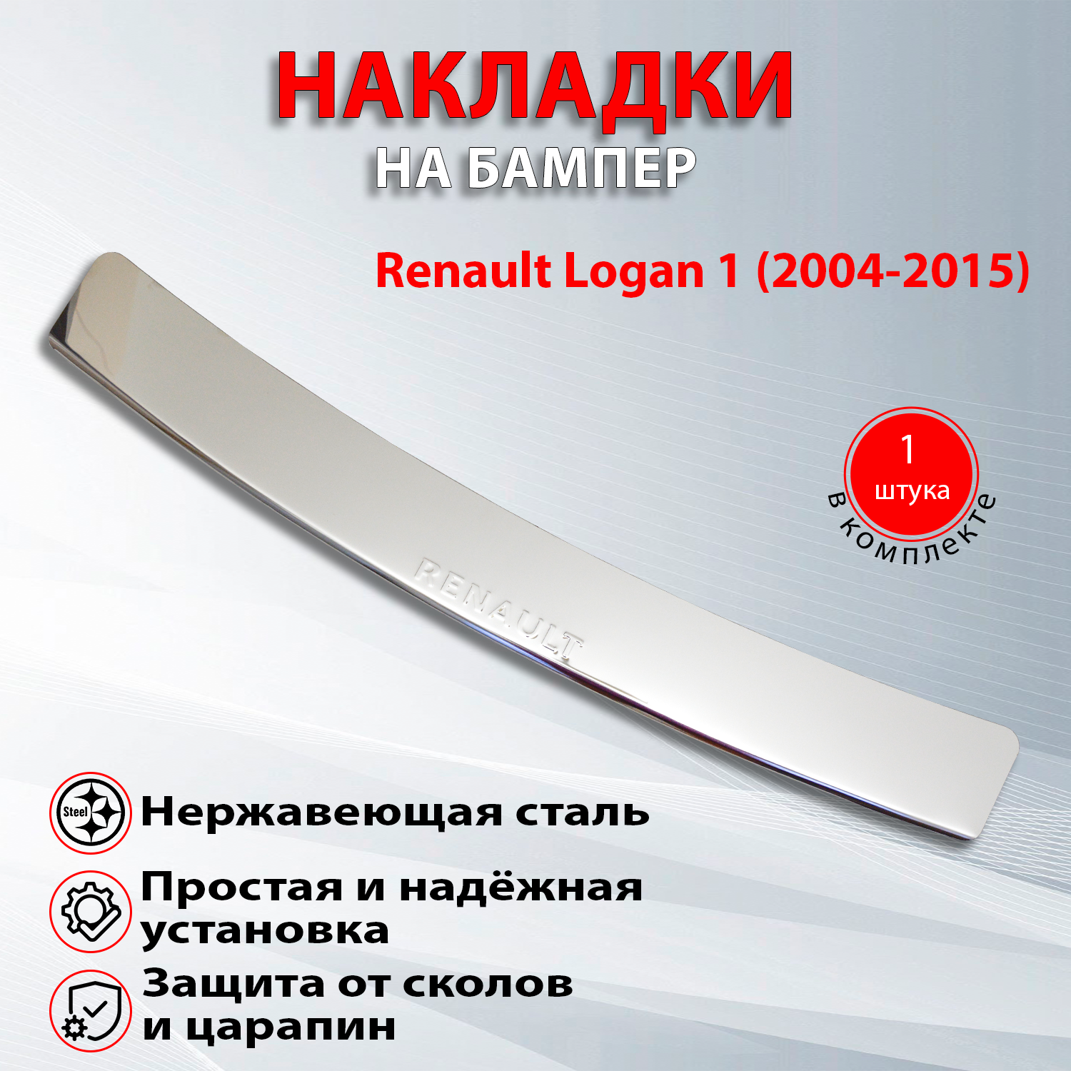 Накладка на задний бампер для Рено Логан 1 / Renault Logan 1 (2004-2015) надпись Renault