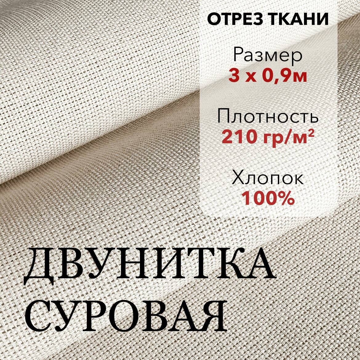 Ткань Двунитка Суровая, хлопок 100%, отрез ткани 3 м, ширина 90 см, плотность 210 г/м, Материал для шитья и рукоделия