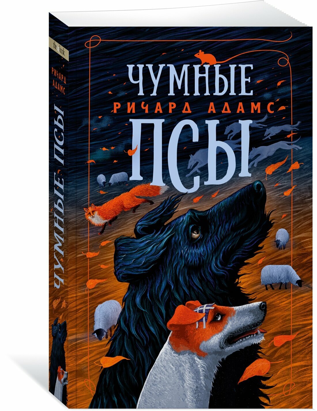 Книга Чумные Псы (мягк/обл.). Адамс Р.