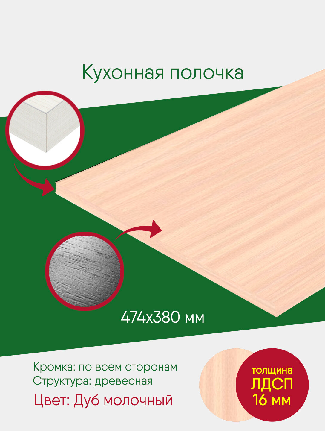 фото Мебельный щит ЛДСП с кромкой, дуб молочный, млечка, полка 474 на 380