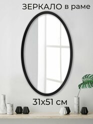 Зеркало настенное овальное интерьерное в раме Мастер Рио, 31х51 см, черный